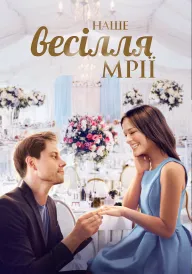 Наше весілля мрії постер