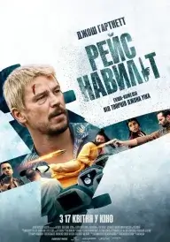 Рейс навиліт постер
