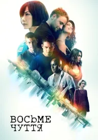 Восьме чуття постер