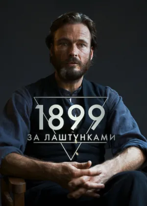 1899: За лаштунками постер
