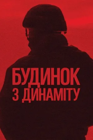 Будинок з динаміту постер