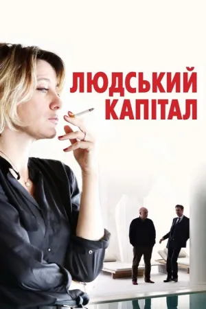 Ціна людини постер