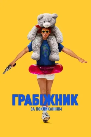 Грабіжник за покликанням постер