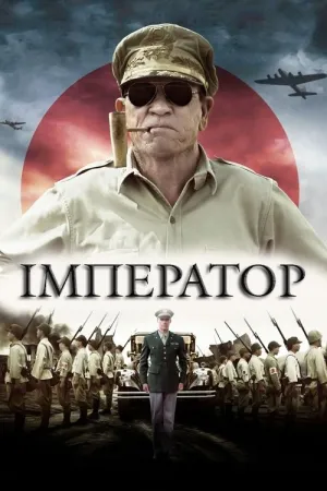 Імператор постер