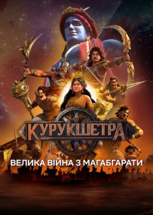 Курукшетра: Велика війна з Магабгарати постер