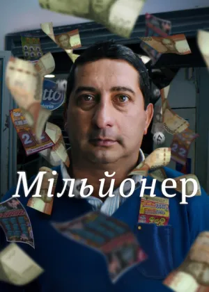 Мільйонер постер