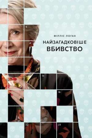 Найзагадковіше вбивство постер