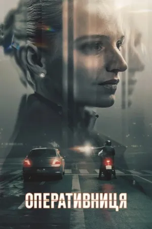 Оперативниця постер