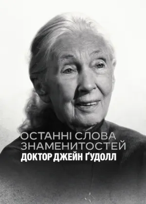 Останні слова знаменитостей: Доктор Джейн Ґудолл постер