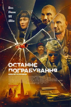 Останнє пограбування постер