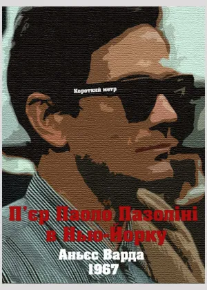 П'єр Паоло Пазоліні в Нью-Йорку постер