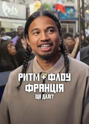 Ритм + флоу: Франція. Що далі? постер