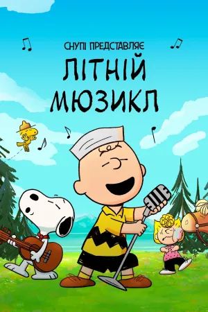 Снупі представляє: Літній мюзикл постер