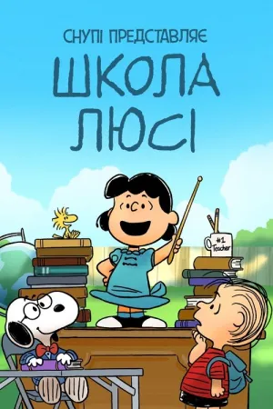 Снупі представляє: школа Люсі постер