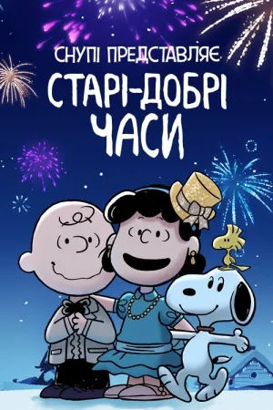Снупі представляє: Старі-добрі часи постер