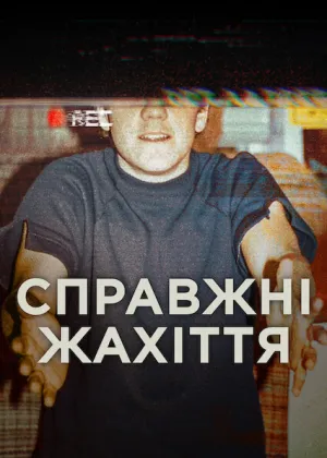Справжні жахіття постер