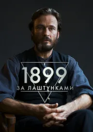 1899: За лаштунками постер