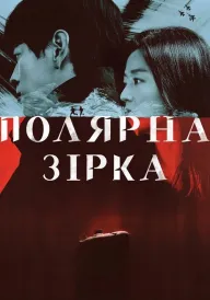 Буря постер
