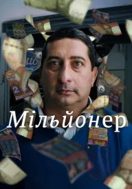 Мільйонер постер