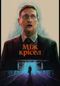 Між крісел постер