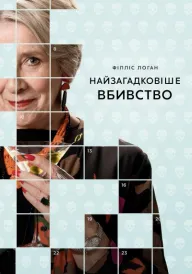 Найзагадковіше вбивство постер
