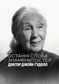 Останні слова знаменитостей: Доктор Джейн Ґудолл постер