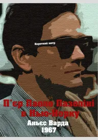 П'єр Паоло Пазоліні в Нью-Йорку постер