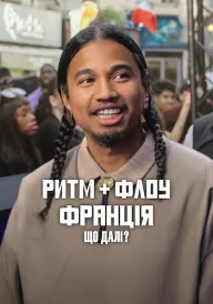 Ритм + флоу: Франція. Що далі? постер