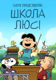 Снупі представляє: школа Люсі постер