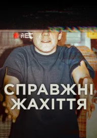 Справжні жахіття постер