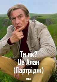 Ти Як? Це Алан (Партрідж) постер
