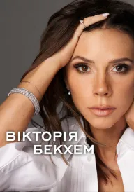 Вікторія Бекхем постер