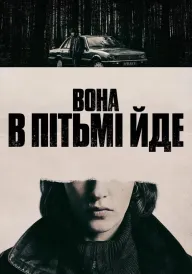 Вона в пітьмі йде постер