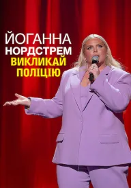 Йоганна Нордстрем: Викликай поліцію постер