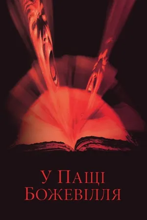 У пащі божевілля постер