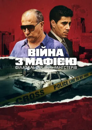 Війна з мафією: Філадельфія проти гангстерів постер