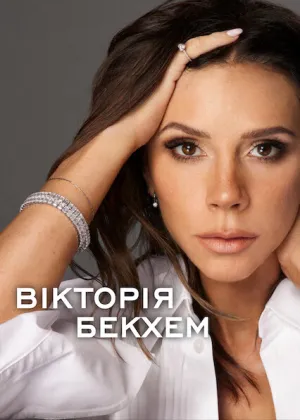 Вікторія Бекхем постер