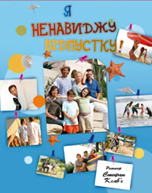Я ненавиджу відпустку постер