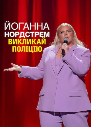 Йоганна Нордстрем: Викликай поліцію постер
