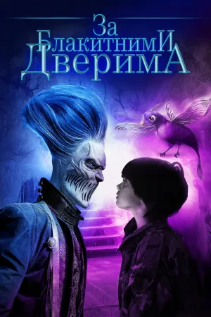За блакитними дверима постер