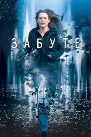 Забуте постер