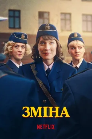 Зміна постер