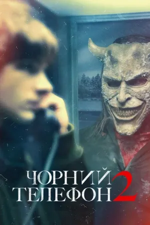 Чорний телефон 2 постер