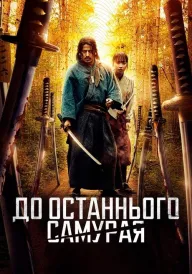 До останнього самурая постер
