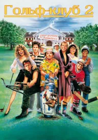 Гольфклуб 2 постер