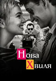 Нова хвиля постер