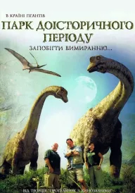 Парк Доісторичного періоду постер
