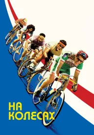 Тур де Фармація / На колесах постер