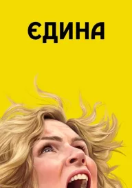 Єдина постер