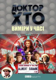 Доктор Хто. Виміри у часі постер